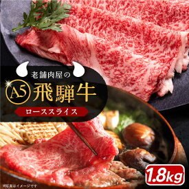 【ふるさと納税】飛騨牛 ローススライス A5ランク 1800g しゃぶしゃぶ・すき焼き 和牛 国産 霜降り 恵那市 / 岩島屋【AUAJ016】