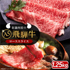 【ふるさと納税】【選べる発送月】飛騨牛 ローススライス A5ランク 1パック (1250g) しゃぶしゃぶ・すき焼き / 飛騨牛 ロース スライス A5ランク 和牛 国産 霜降り ブランド和牛 肉 牛肉 冷凍 焼肉 ギフト 人気 おすすめ 岐阜県 /恵那市/岩島屋 [AUAJ017]