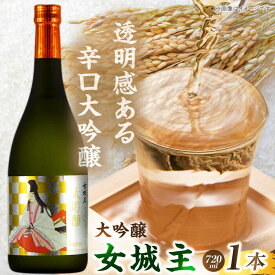 【ふるさと納税】女城主 大吟醸 720ml / 日本酒 お酒 地酒 銘酒 お取り寄せ 直送 /恵那市/岩村醸造[AUAK003]
