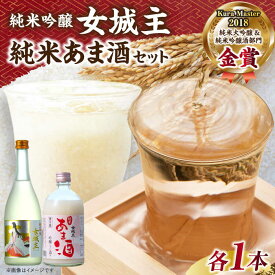 【ふるさと納税】女城主 純米吟醸（720ml）とあま酒（500ml）セット / 純米吟醸 甘酒 日本酒 女城主 地酒 銘酒 清酒 高級酒 アルコール 米麹 米糀 あまざけ ノンシュガー セット 贈答 ギフト お祝い 人気 おすすめ 岐阜県産 恵那市産 岐阜県 / 恵那市 / 岩村醸造 [AUAK004]