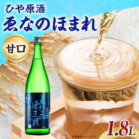 【ふるさと納税】ゑなのほまれ ひや原酒 1.8L / 日本酒 ゑなのほまれ えなのほまれ ひや原酒 原酒 地酒 甘口 本醸造酒 地酒 銘酒 清酒 高級酒 冷酒 ロック アルコール お取り寄せ 贈答 ギフト 人気 おすすめ 岐阜県産 恵那市産 岐阜県 / 恵那市 / 岩村醸造[AUAK013]