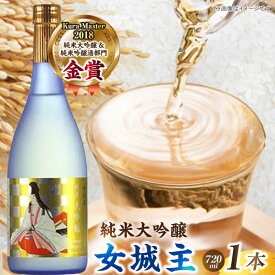 【ふるさと納税】女城主 純米大吟醸 720ml / 純米大吟醸 日本酒 女城主 地酒 銘酒 清酒 高級酒 純米大吟醸酒 アルコール 辛口 冷酒 金賞 受賞 入賞 老舗 お取り寄せ 贈答 ギフト お祝い 人気 おすすめ 岐阜県産 恵那市産 岐阜県 / 恵那市 / 岩村醸造 [AUAK018]