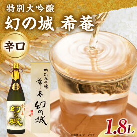 【ふるさと納税】幻の城 希菴 特別大吟醸 1.8L / 特別大吟醸 日本酒 幻の城 地酒 銘酒 清酒 高級酒 特別大吟醸酒 斗瓶雫採り アルコール 20歳 辛口 冷酒 醸造 老舗お取り寄せ 贈答 ギフト お祝い 人気 おすすめ 岐阜県産 恵那市産 岐阜県 / 恵那市 / 岩村醸造 [AUAK019]