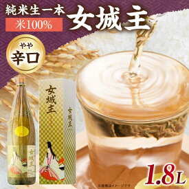 【ふるさと納税】女城主 純米生一本 米100％ 1.8L/ 日本酒 女城主 純米生一本 地酒 清酒 純米酒 米百パーセント 生一本 枡酒 晩酌 食中酒 一升瓶 和酒 地酒 辛口 やや辛口 冷酒 燗 熱燗 ぬる燗 お酒 お取り寄せ 贈答 ギフト 人気 おすすめ 岐阜県 /恵那市/岩村醸造 [AUAK031]