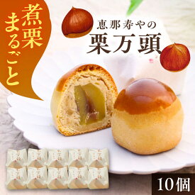 【ふるさと納税】栗万頭 10個入 / 栗 栗まんじゅう 栗饅頭 饅頭 まるごと 和菓子 スイーツ デザート おやつ お菓子 お取り寄せ 直送 /恵那市/株式会社 恵那寿や[AUAS019]