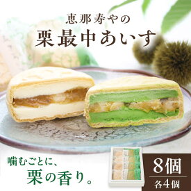 【ふるさと納税】栗最中あいす 8個入 バニラ 抹茶 / 栗 くり 最中 もなか 栗もなか 栗最中 アイス あいす 和菓子 スイーツ デザート おやつ お菓子 お取り寄せ 直送 /恵那市/恵那寿や[AUAS027]