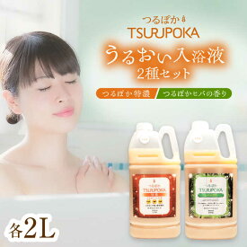 【ふるさと納税】〈手軽に 酵素 風呂〉うるおい入浴液「つるぽか特濃」&「つるぽかヒバの香り」セット / お風呂 酵素風呂 乳酸菌 自然 / 恵那市 / 回生堂[AUAU001]