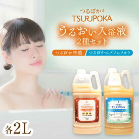 【ふるさと納税】〈手軽に 酵素 風呂〉うるおい入浴液「つるぽか特濃」&「つるぽかエプソムソルト」セット / お風呂 酵素風呂 乳酸菌 自然 / 恵那市 / 回生堂[AUAU002]