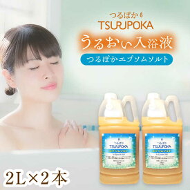 【ふるさと納税】〈手軽に 酵素 風呂〉 うるおい入浴液「つるぽかエプソムソルト」 2L×2本 / お風呂 酵素風呂 乳酸菌 自然 / 恵那市 / 回生堂[AUAU005]
