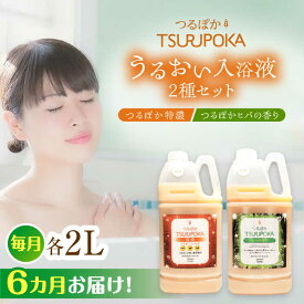 【ふるさと納税】【6回定期便】〈手軽に 酵素 風呂〉うるおい入浴液「つるぽか特濃」&「つるぽかヒバの香り」セット / お風呂 酵素風呂 乳酸菌 自然 / 恵那市 / 回生堂[AUAU007]