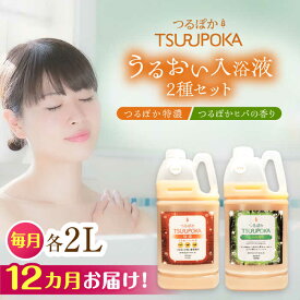 【ふるさと納税】【12回定期便】〈手軽に 酵素 風呂〉うるおい入浴液「つるぽか特濃」&「つるぽかヒバの香り」セット / お風呂 酵素風呂 乳酸菌 自然 / 恵那市 / 回生堂[AUAU008]