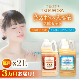 【ふるさと納税】【3回定期便】〈手軽に 酵素 風呂〉うるおい入浴液「つるぽか特濃」&「つるぽかエプソムソルト」セット / お風呂 酵素風呂 乳酸菌 自然 / 恵那市 / 回生堂[AUAU009]