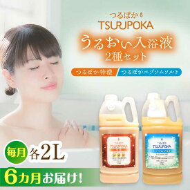 【ふるさと納税】【6回定期便】〈手軽に 酵素 風呂〉うるおい入浴液「つるぽか特濃」&「つるぽかエプソムソルト」セット / お風呂 酵素風呂 乳酸菌 自然 / 恵那市 / 回生堂[AUAU010]