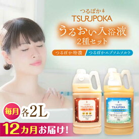 【ふるさと納税】【12回定期便】〈手軽に 酵素 風呂〉うるおい入浴液「つるぽか特濃」&「つるぽかエプソムソルト」セット / お風呂 酵素風呂 乳酸菌 自然 / 恵那市 / 回生堂[AUAU011]