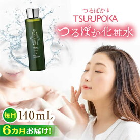 【ふるさと納税】【6回定期便】つるぽか化粧水 140ml 1個 / 保湿 美容 ミネラル うるおい / 恵那市 / 回生堂[AUAU013]