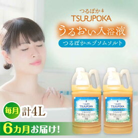 【ふるさと納税】【6回定期便】〈手軽に 酵素 風呂〉うるおい入浴液「つるぽかエプソムソルト」 2リットル 2個 / お風呂 酵素風呂 乳酸菌 自然 / 恵那市 / 回生堂[AUAU019]