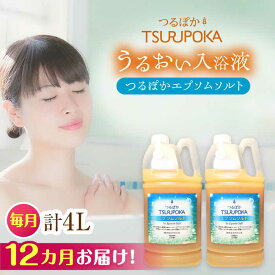 【ふるさと納税】【12回定期便】〈手軽に 酵素 風呂〉うるおい入浴液「つるぽかエプソムソルト」 2リットル 2個 / お風呂 酵素風呂 乳酸菌 自然 / 恵那市 / 回生堂[AUAU020]