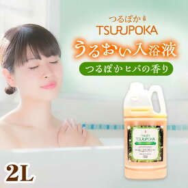 【ふるさと納税】〈手軽に 酵素 風呂〉うるおい入浴液「つるぽかヒバの香り」 2L / お風呂 酵素風呂 乳酸菌 自然 / 恵那市 / 回生堂[AUAU022]