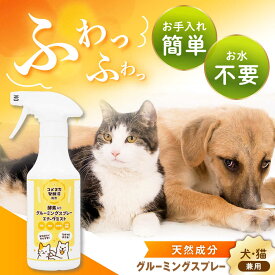 【ふるさと納税】ペット用グルーミングスプレー エナーヴミスト / ペット ブラッシング グルーミング ドライシャンプー 猫 犬 天然成分 / 恵那市 / 回生堂[AUAU024]