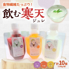 【ふるさと納税】飲む寒天ジュレ（オレンジ・ゆず・ぶどう）計10P / 寒天 かんてん 寒天ジュレ ジュレ じゅれ ジュース フルーツジュース お取り寄せ /恵那市/山岡駅かんてんかん[AUBB002]