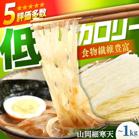 【ふるさと納税】【年内配送】【選べる容量】山岡細寒天 200g〜1kg / 寒天 かんてん 細寒天 手作りゼリー 腸活 低カロリー 食物繊維 ダイエット ヘルシー 健康食品 和菓子 無添加 美容効果 寒天ゼリー/恵那市/岐阜県寒天水産工業組合[AUBD003]