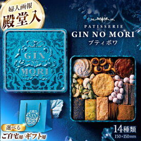 【ふるさと納税】クッキー「パティスリーGIN NO MORI」プティボワ 150mm缶サイズ/ ホワイトデー クッキー クッキー缶 クッキーボックス クッキーBOX cookie お菓子 アソート スイーツ 洋菓子 ギフト プレゼント 贈答 人気 おしゃれ /恵那市/銀の森 [AUBG018]