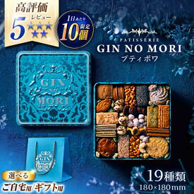 【ふるさと納税】クッキー「パティスリーGIN NO MORI」プティボワ 180mm缶サイズ / クッキー クッキー缶 クッキーボックス クッキーBOX cookie スイーツ お菓子 洋菓子 焼き菓子 詰め合わせ 贈答 ギフト おすすめ / 恵那市 / 銀の森 [AUBG019]