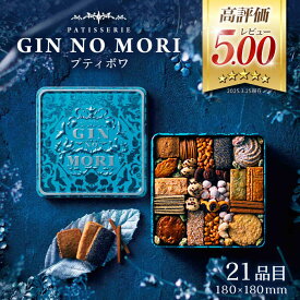 【ふるさと納税】 【選べる発送月】「パティスリーGIN NO MORI」プティボワ 180mm缶サイズ/ クッキー クッキー缶 クッキーボックス 人気 岐阜 プティボワ アソート スイーツ お菓子 / 恵那市 / 銀の森[AUBG019]