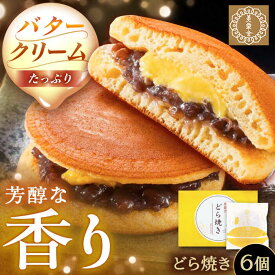 【ふるさと納税】バタークリーム入り どら焼き 6個入り / どらやき バターどら焼き 粒あん つぶあん 和菓子 スイーツ デザート おやつ お菓子 お取り寄せ 直送 /恵那市/銀の森[AUBG049]