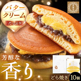 【ふるさと納税】バタークリーム入り どら焼き 10個入り / どらやき バターどら焼き 粒あん つぶあん 和菓子 スイーツ デザート おやつ お菓子 お取り寄せ 直送 /恵那市/銀の森[AUBG050]