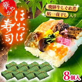 【ふるさと納税】飛騨牛のしぐれ煮や鮎の一夜干しが入った華やか朴葉寿司8個入り / すし スシ 寿司 ほうば寿司 / 恵那市 /　中山道大井宿 寿司幸[AUBQ002]