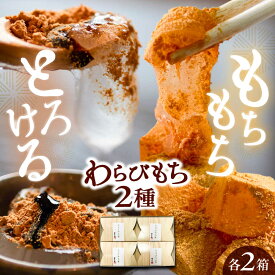 【ふるさと納税】わらび餅2種食べ比べセット 計4箱 / わらびもち わらび餅 もち モチ 餅 和菓子 スイーツ デザート おかし お菓子 おやつ お取り寄せ /恵那市/巴庵菓子工房[AUBZ001]