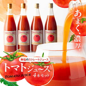 【ふるさと納税】濃厚トマトジュースセット 4本入り 飲料 野菜ジュース トマト 健康 美容 お取り寄せ 恵那市 / 馥郁農園[AUCK004]
