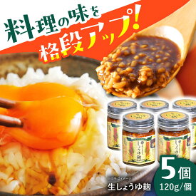 【ふるさと納税】生しょうゆ麹 5個セット（長熟弐年醤油と地元産コシヒカリの手作り麹使用） / 醤油 麹 調味料 醤油 しょうゆ 生醤油 麹 米麹 ソース 調味料お取り寄せ/恵那市/マルコ醸造[AUCT006]