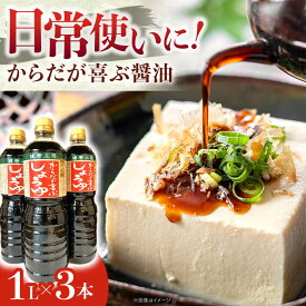 【ふるさと納税】からだが喜ぶ醤油(長熟1年半) 1L×3本 / 調味料 醤油 減塩 醤油 しょうゆ 熟成 調味料 減塩 濃厚お取り寄せ/恵那市/マルコ醸造[AUCT022]