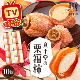 【ふるさと納税】栗福柿10個 / 栗 くり 栗きんとん くりきんとん 和菓子 スイーツ 柿 かき 干し柿 干柿 / 恵那市 / 良平堂[AUDB022]