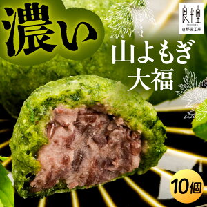【ふるさと納税】天然よもぎを使用した よもぎ大福10個 / よもぎ ヨモギ 大福 だいふく まんじゅう 和菓子 よもぎ餅 ヨモギ餅 もち 和菓子 スイーツ デザート おやつ お菓子 お取り寄せ 直送