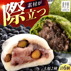 【ふるさと納税】天然よもぎ大福3個と黒豆大福3個セット / 和菓子 よもぎ 黒豆 大福 和菓子 スイーツ デザート おやつ お菓子 お取り寄せ 直送 /恵那市/良平堂[AUDB042]