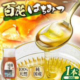 【ふるさと納税】恵那 百花蜂蜜 1本セット (百花蜂蜜300g×1本) 国産 はちみつ 蜂蜜 ハチミツ 岐阜県産 恵那市産 健康 美容 産地直送 お取り寄せ恵那市 / はち工房こうけつ[AUDF005]