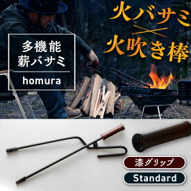 【ふるさと納税】【スピード配送】LGASIA （ルガシア） 多機能薪バサミ炎群(homura) グリップ漆 スタンダードサイズ / 薪 バサミ 焚火 キャンプ アウトドア バーベキュー 収納 軽量 頑丈 便利 デザイン おしゃれ /恵那市/MAC[AUDM029]