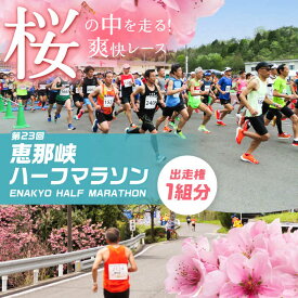 【ふるさと納税】第23回恵那峡ハーフマラソン大会出走権（1組分） / 恵那峡 出走券 ロードレース マラソン ランニング マラソン 恵那峡 出走券 ロードレース 1人 ハーフお取り寄せ/恵那市/恵那峡ハーフマラソン大会実行委員会[AUEY001]