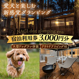 yӂ邳Ɣ[ŁzNAGI dog glamping ena hp 3,000~ / OsO h  ybg R / bߎs / ֓dT[rX[AUFP001]