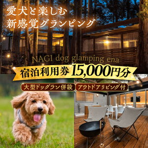 yӂ邳Ɣ[ŁzNAGI dog glamping ena hp 15,000~ / OsO h  ybg R / bߎs / ֓dT[rX[AUFP003]