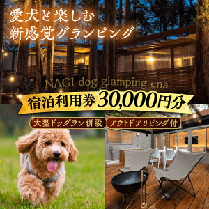 yӂ邳Ɣ[ŁzNAGI dog glamping ena hp 30,000~ / OsO h  ybg R / bߎs / ֓dT[rX[AUFP004]