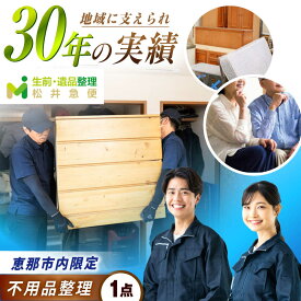 【ふるさと納税】【恵那市内限定】 不用品1点コース / 不用品整理 遺品整理 生前整理 親孝行 実家 /恵那市/松井急便[AUFY001]