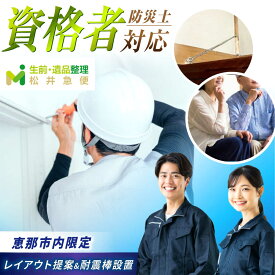 【ふるさと納税】【恵那市内限定】 家族の笑顔便 / 模様替え 家具移動 地震対策 親孝行 実家 模様替え 家具移動 地震対策 レイアウト 家具 耐震 親孝行 実家 岐阜 恵那お取り寄せ 贈答 ギフト /恵那市/松井急便[AUFY003]