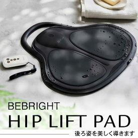 【ふるさと納税】【スピード配送】【お風呂で使えるEMS】 BEBRIGHT HIP LIFT PAD / EMS ヒップトレーニング トレーニング 美容 セルフケア 防水 3モード 15段階 強度調整 リモコン付き 恵那市 / ビーブライト[AUGF001]