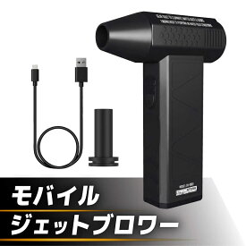 【ふるさと納税】【先行予約】【2026年1月上旬から順次発送】モバイルジェットブロワー / 車 車用品 カー用品 バイク アウトドア 精密機器 洗車 モバイルブロワー メンテナンス ケア用品 掃除 モバイル 小型 軽量 充電式 乾燥 愛車 / 恵那市 / サイバーストーク[AUGG001]