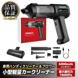 【ふるさと納税】【12月15日以降より順次発送】車用ハンディクリーナー＆ブロワー CK-ORD23 ＼洗車後の水飛ばし＆車内掃除に／【メーカー保証1年付き】 / コードレス 18000Pa強力吸引・吸引＆送風2WAY 車用品 カー用品 小型 軽量 /恵那市/サイバーストーク[AUGG004]