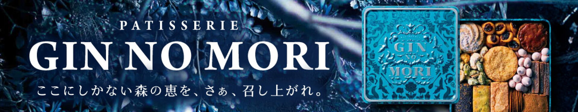 GIN NO MORI　プティボワ